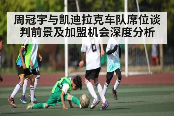 周冠宇与凯迪拉克车队席位谈判前景及加盟机会深度分析