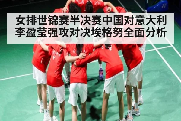 女排世锦赛半决赛中国对意大利李盈莹强攻对决埃格努全面分析