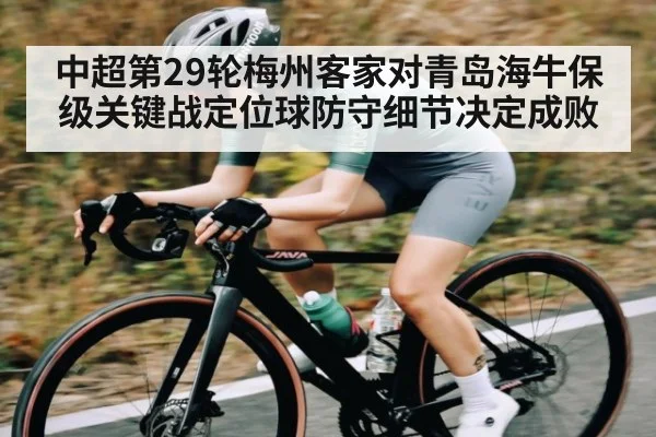 中超第29轮梅州客家对青岛海牛保级关键战定位球防守细节决定成败